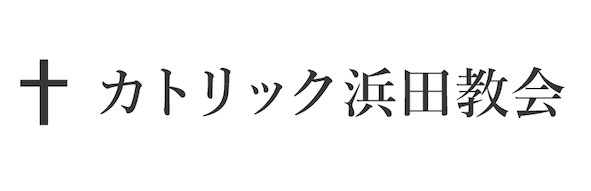 カトリック浜田教会